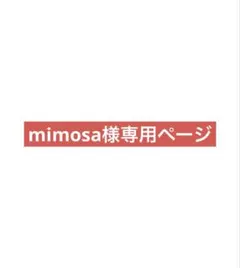 mimosa様専用ページ