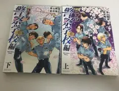名探偵コナン 警察学校編 上下巻セット