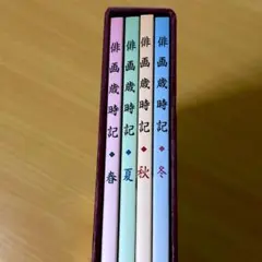 本 花の歳時記 基礎知識 春 夏 秋 冬 水墨画 花 知識 果物 素材 趣味 本 花の歳時記 基礎知識 春 夏 秋 冬 水墨画 花 知識 果物 素材 趣味