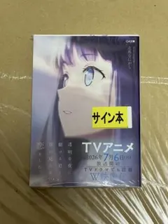 志馬なにがし サイン本 透明な夜に駆ける君と目に見えない恋 2点セット