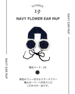 ネイビー　フラワーイヤーマフ