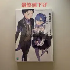 2026年最新】re:ゼロから始める異世界生活 ブックカバーの人気アイテム