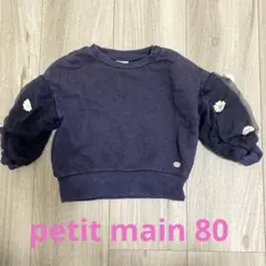 80cm トレーナー petit main