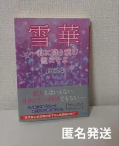 雪華 君に降り積む雪になる　白石さよ　エブリスタWOMAN　TL小説