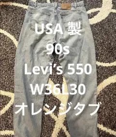 【USA製】90s リーバイス 550 W36 L30 オレンジタブ 94年製