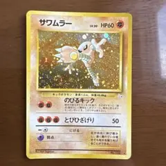 2026年最新】サワムラー 旧裏の人気アイテム - メルカリ