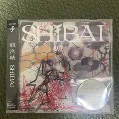 新品】龍宮城SHIBAI(Deluxe)集合トレカ1枚ランダムでお付けします