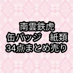 南雲鉄虎　缶バッジ　紙類　あんスタ