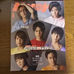 Myojo 2020年8月号　ジャニーズWEST WEST．表紙