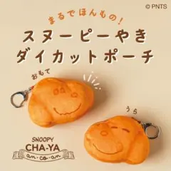 【レア商品】　スヌーピーやき　ダイカットポーチ