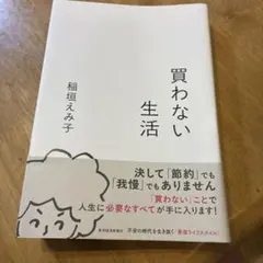 買わない生活