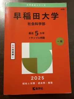 早稲田大学社会科学部2025年