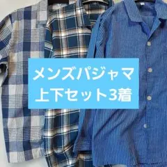 パジャマ 長袖　メンズ 　3着　まとめ売り
