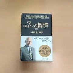 完訳7つの習慣 : 人格主義の回復　特装版　日本発売20周年記念特装版　文庫