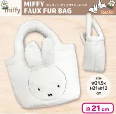 ミッフィー　フェイクファーバッグ　もこもこバッグ　ホワイト1個