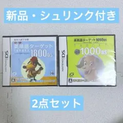 【新品・未開封】英単語ターゲット1800・英熟語ターゲット1000 DS 2点