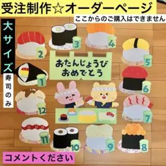 【受注制作】壁面飾り　誕生表　お誕生日おめでとう　寿司