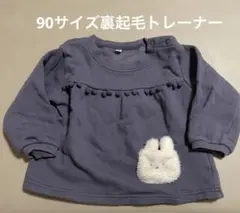 90サイズ裏起毛トレーナー