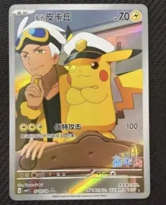 ポケモンカード 中国語 船長ピカチュウ キャプテンピカチュウ AR 宝石