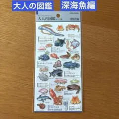 【正規品】大人の図鑑シール 深海魚編 カミオジャパン