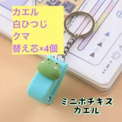 【専用】3個セット カエル 白ひつじ クマ ミニホチキス 動物 文房具 小さい