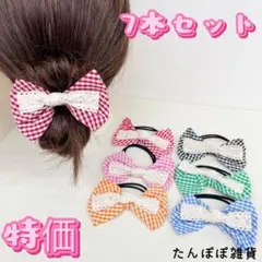 特価　7本セット　チェック柄レース二層リボンヘアゴム　まとめ売り　二連ゴム　激安