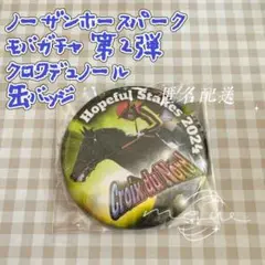 クロワデュノール 缶バッジ ノーザンホースパーク モバガチャ 第2弾