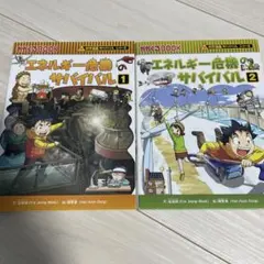 科学漫画サバイバルシリーズ エネルギー危機のサバイバル1・2 - メルカリ