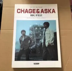 CHAGE&ASKA BIG FILE ギター弾き語り楽譜集