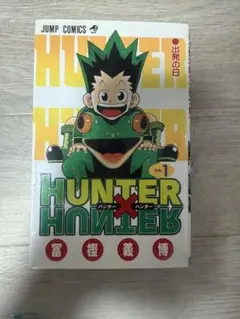 【希少】ハンターハンター　1巻　初版　冨樫義博　HUNTER×HUNTER