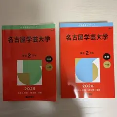 名古屋学芸大学 赤本 2025、2026