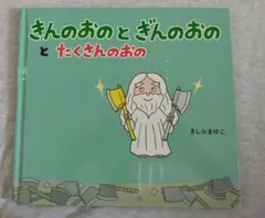 きんのおのとぎんのおのとたくさんのおの 絵本