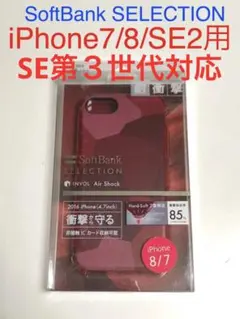 2511 iPhone7/8 iPhoneSE2 SE3用 耐衝撃ケース 赤色