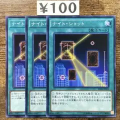 遊戯王　ナイトショット　ノーマル　3枚　F46