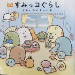 すみっコぐらし そらいろのまいにち