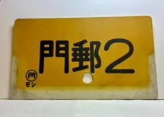 《つくし ○門サマ 琺瑯愛称板 国鉄 門司鉄道管理局 雑餉隈持ち 昭和 レトロ つくし ○門サマ 琺瑯愛称板 国鉄 門司鉄道管理局 雑餉隈持ち