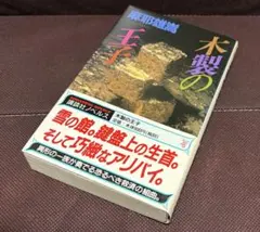 木製の王子　麻耶雄嵩　講談社ノベルス　新書　初版　帯付き