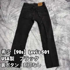 希少【90s】Levi's 501 USA製 後染めブラック W32 L32