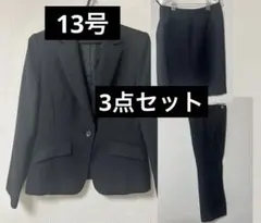 ブラックスーツ 3点セット 13号