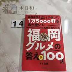 20年間ほぼ毎日外食して、1万5000軒を食べ歩いたデビ高橋が見つけた福岡グル…