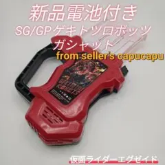 仮面ライダーエグゼイド　SG/GPゲキトツロボッツガシャット