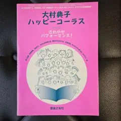 大村典子ハッピーコーラス 3 はれやかパフォーマンス! - メルカリ