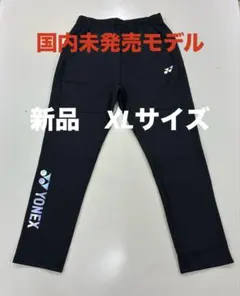 新品/ヨネックス海外モデル/ウォームアップパンツ/XL