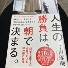 人生の勝負は、朝で決まる。 = The early bird gets on …