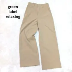 green label relaxing ベージュ ワイドスラックスパンツ 38