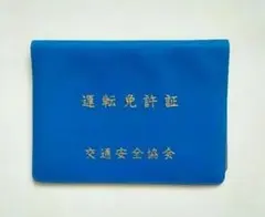 運転免許証ケース　交通安全協会のサムネイル