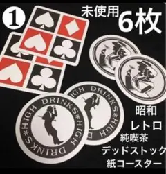 即日発送① 昭和レトロ純喫茶デッドストック 紙コースター6枚　未使用　トランプ柄