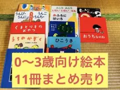 【0〜3歳向け】絵本12冊まとめ売り