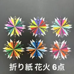 ②ハンドメイド 折り紙 花火 6個セット 7月8月 夏 壁面飾りのサムネイル