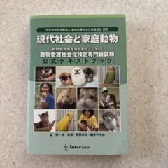 現代社会と家庭動物